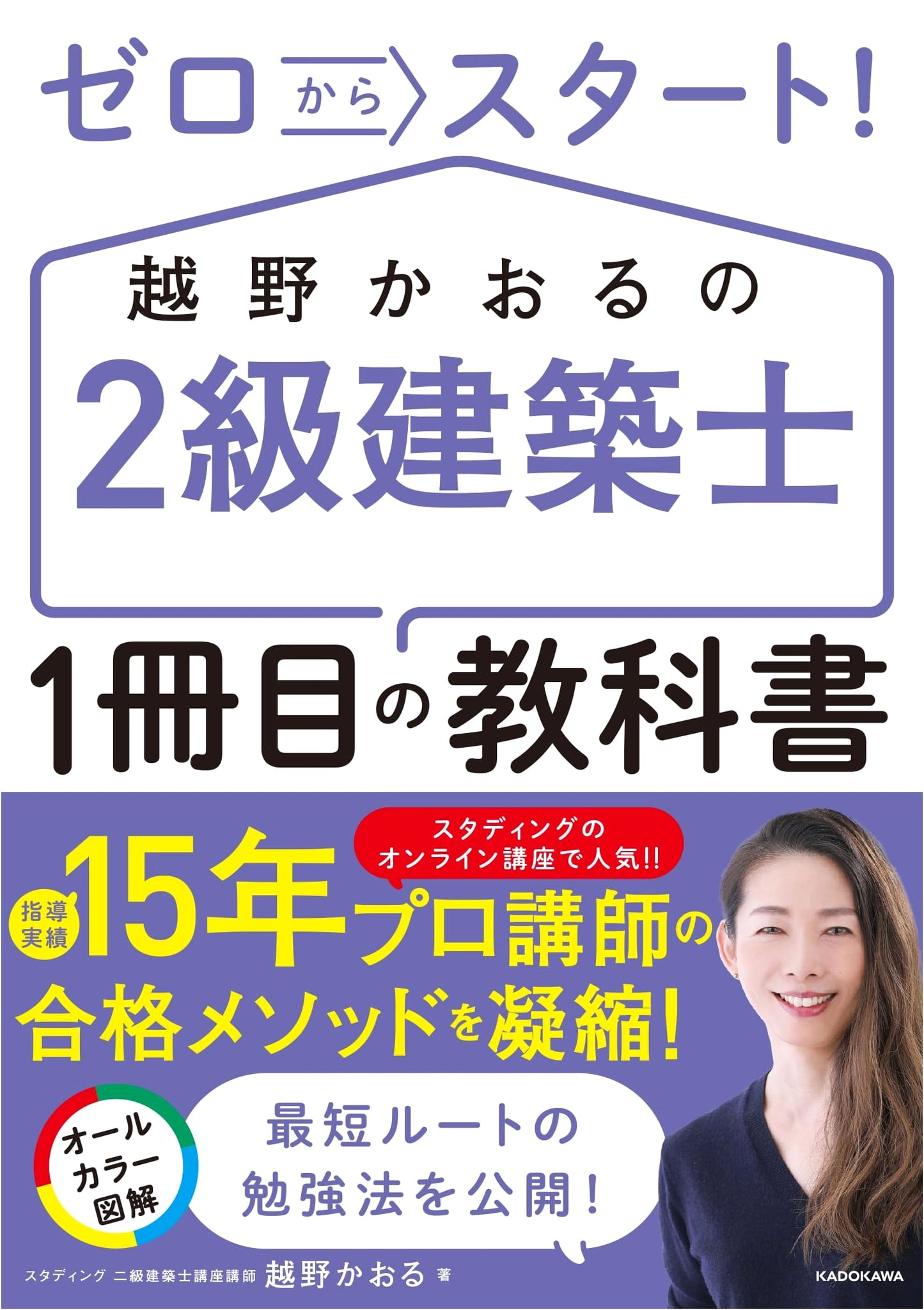 Zero Start! Kaoru Koshino's Textbook for the 2nd Class Architect Exam
