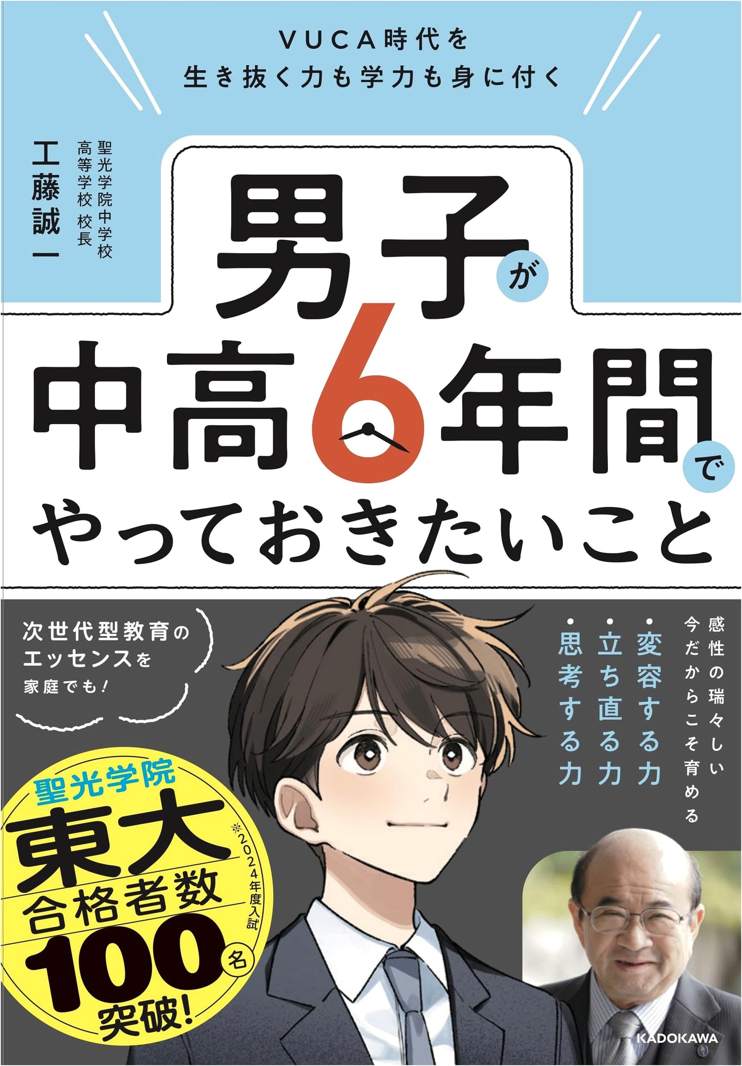 What Boys Should Do in 6 Years of Middle & High School to Thrive in the VUCA Era by Seiichi Kudo