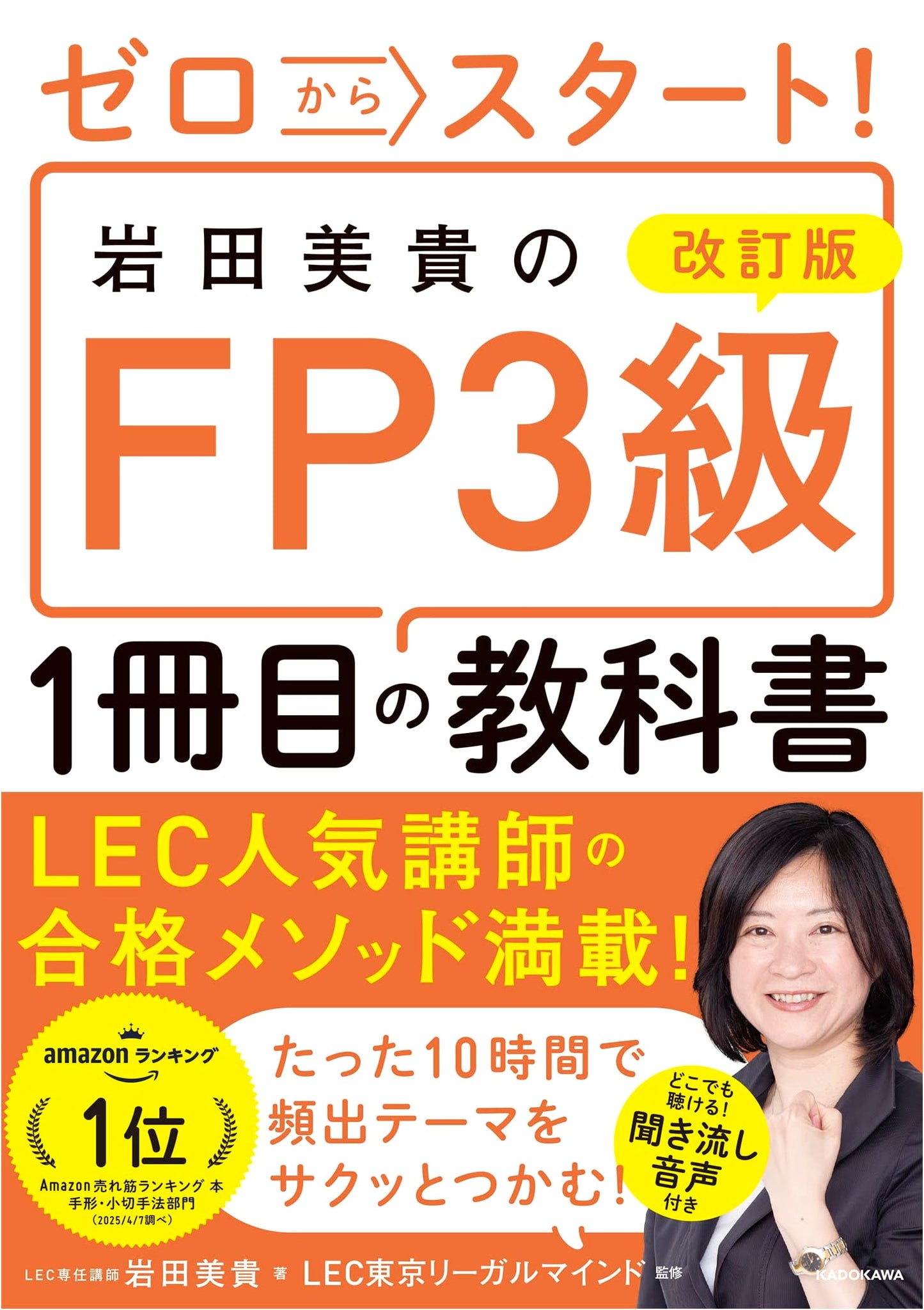 Revised Edition: Start from Zero! Iwata Miki's Financial Planner Grade 3 Textbook