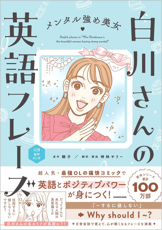 English Phrases from Ms. Shirakawa, the Mentally Strong Beauty