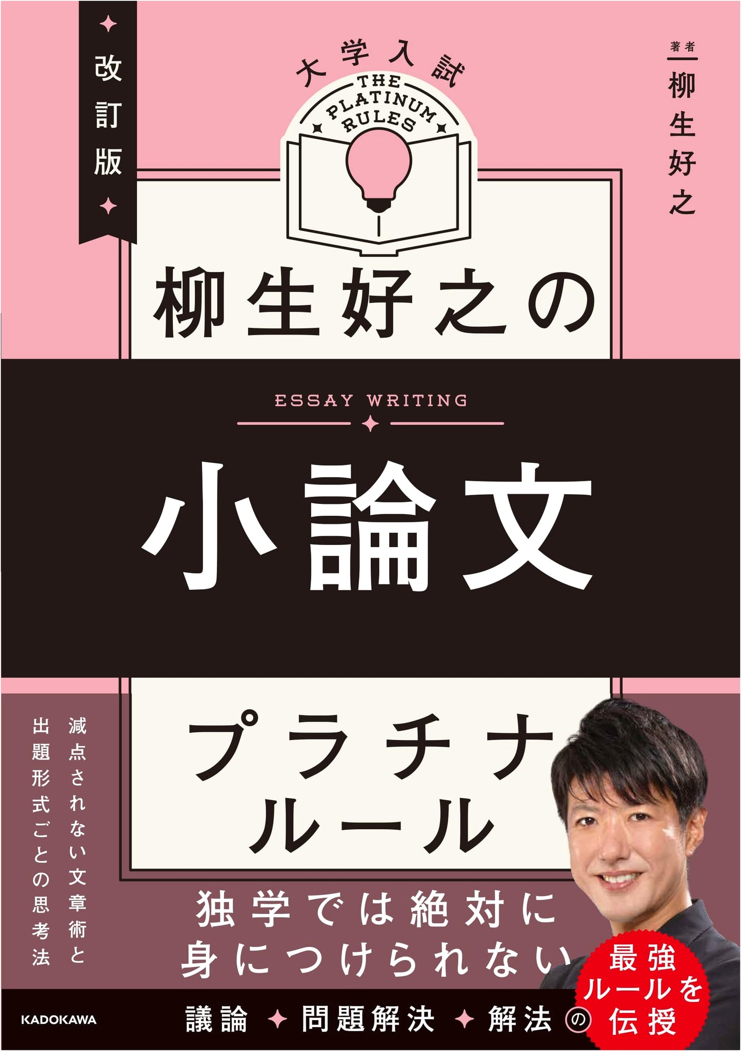 Revised Edition: Yagyu Yoshiyuki's Platinum Rules for University Entrance Exam Essays