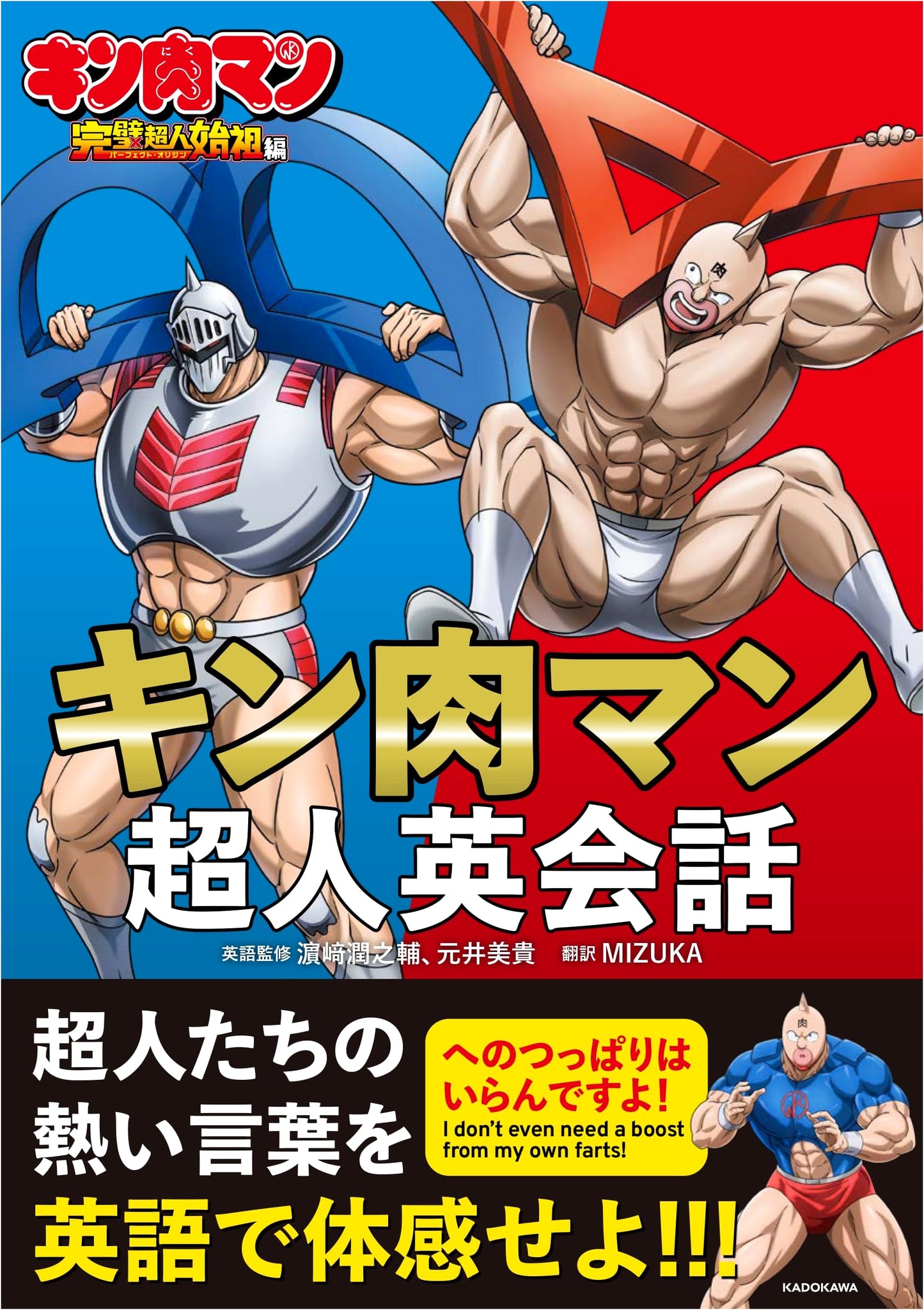 Kinnikuman Chojin English Conversation Guide