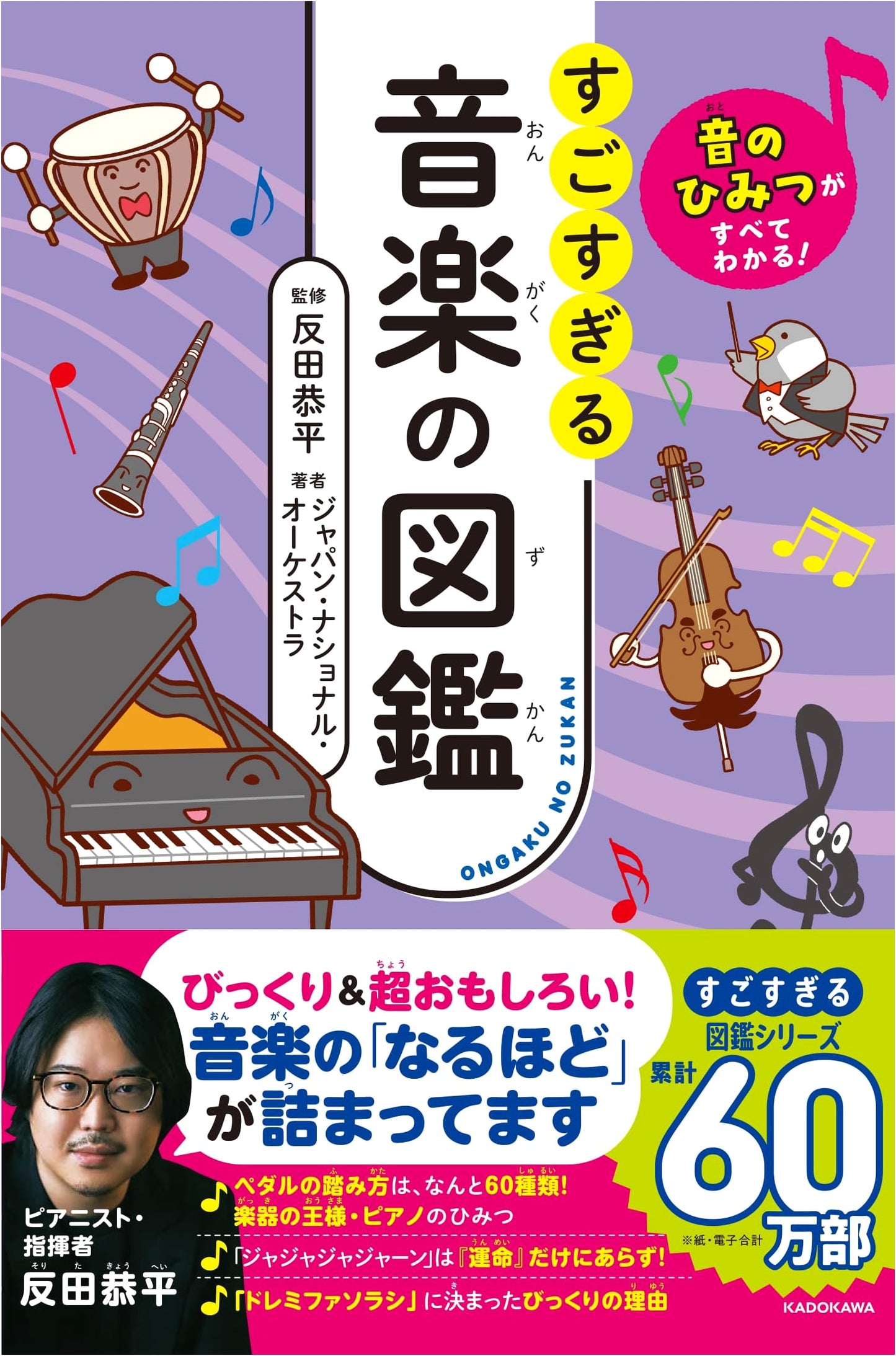 The Super Amazing Illustrated Guide to All the Secrets of Sound & Music