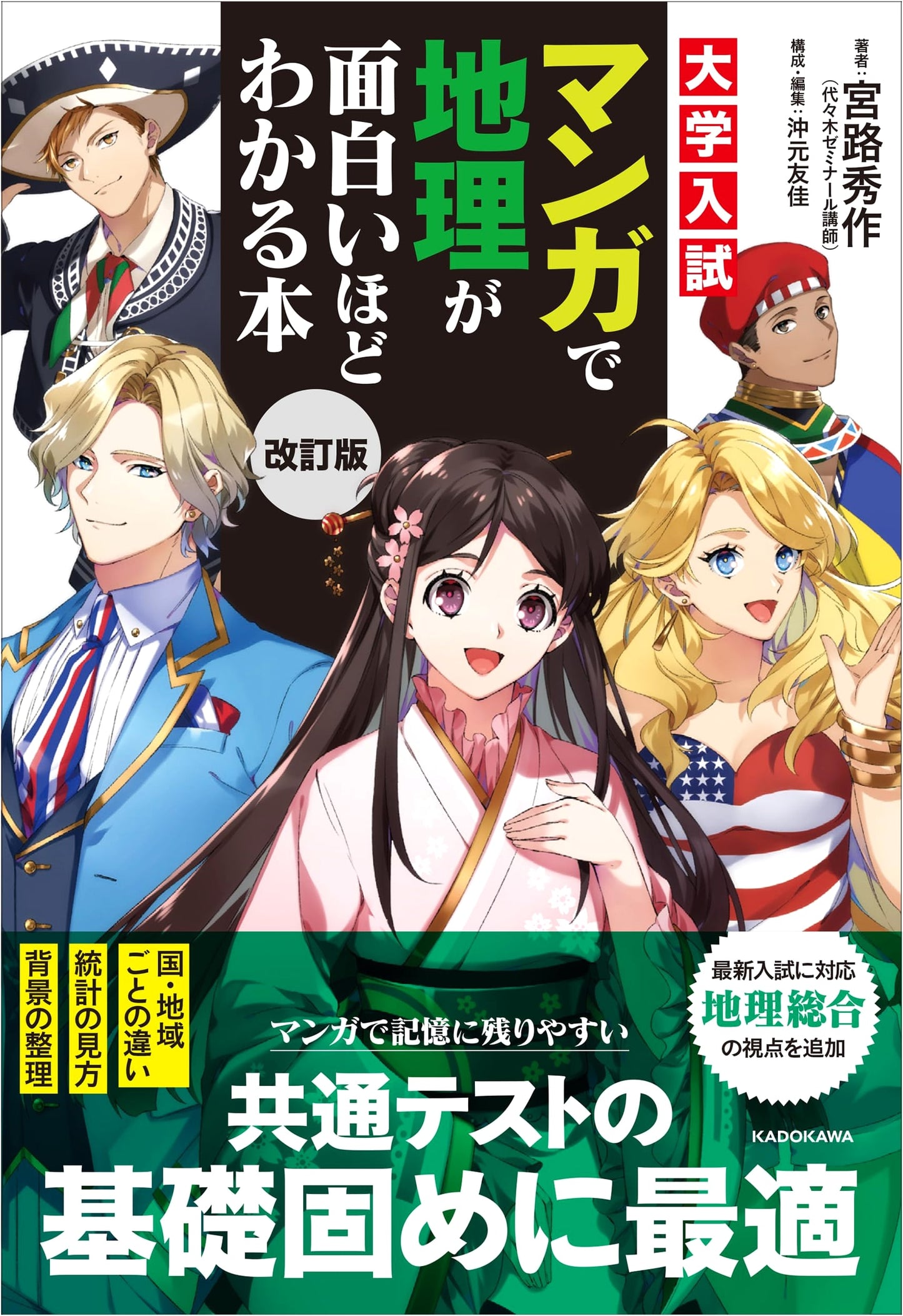 Revised Manga Guide to Geography for University Entrance Exams by Yuka Okimoto