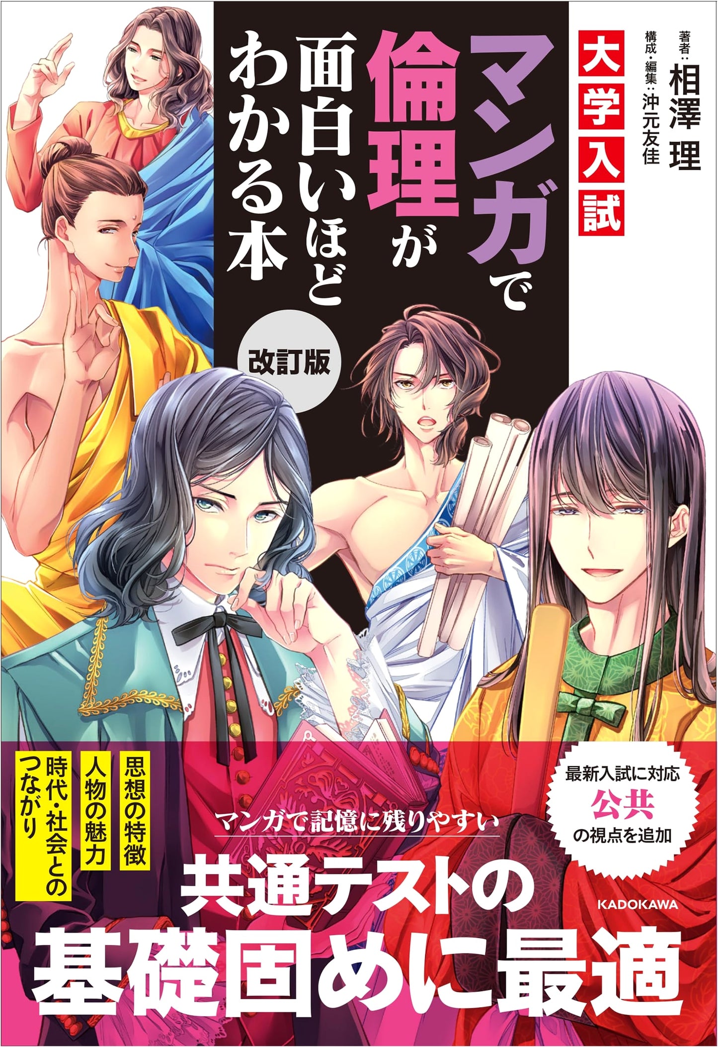 Revised Manga Guide to Ethics for University Entrance Exams by Yuka Okimoto