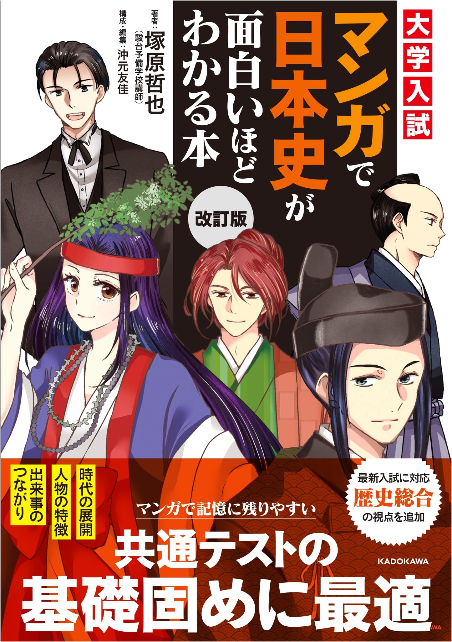Revised Manga Guide to Japanese History for University Entrance Exams by Tetsuya Tsukahara