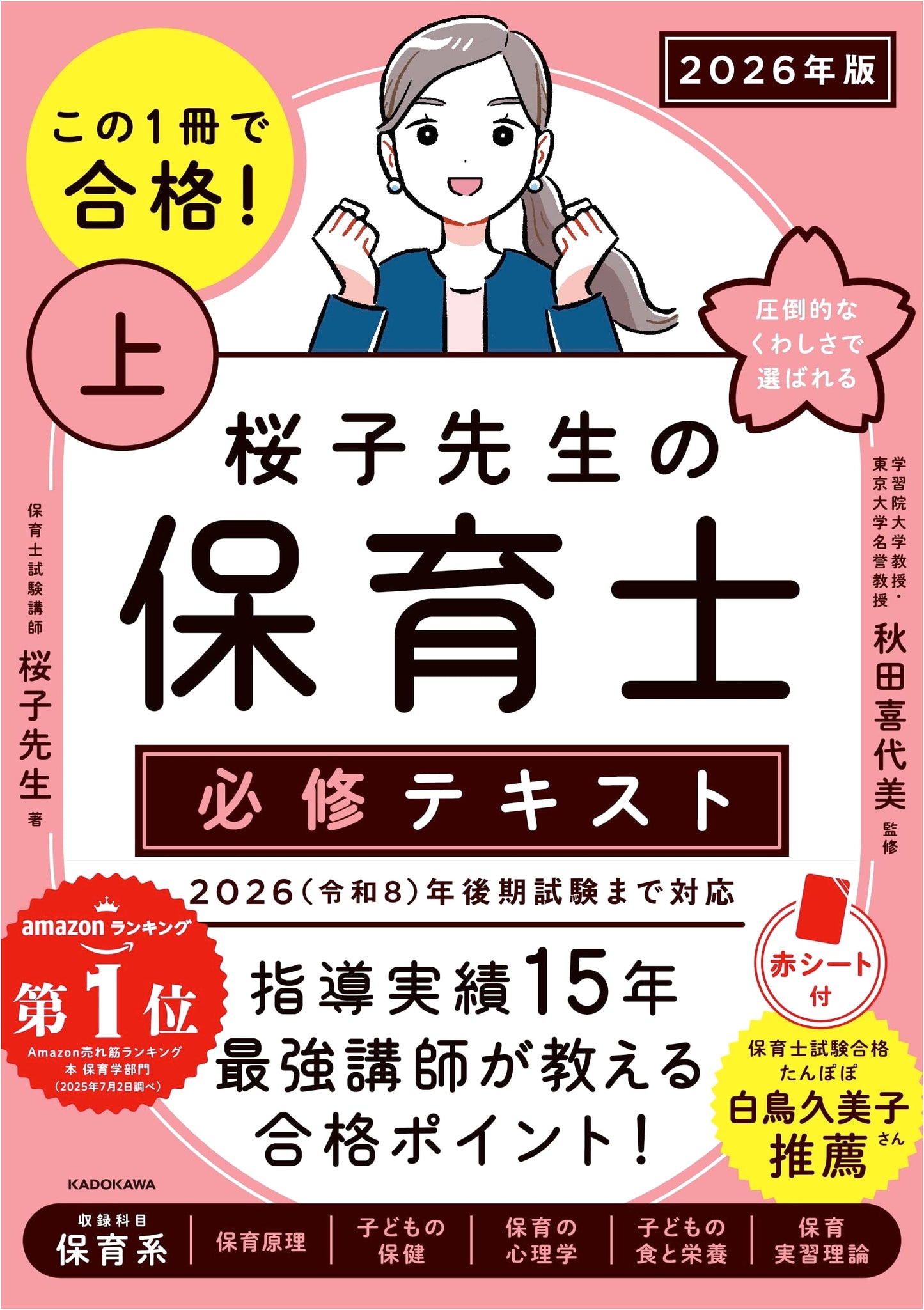 Sakurako Sensei's Essential Textbook for Childcare Workers, Vol. 1, 2026 Ed.