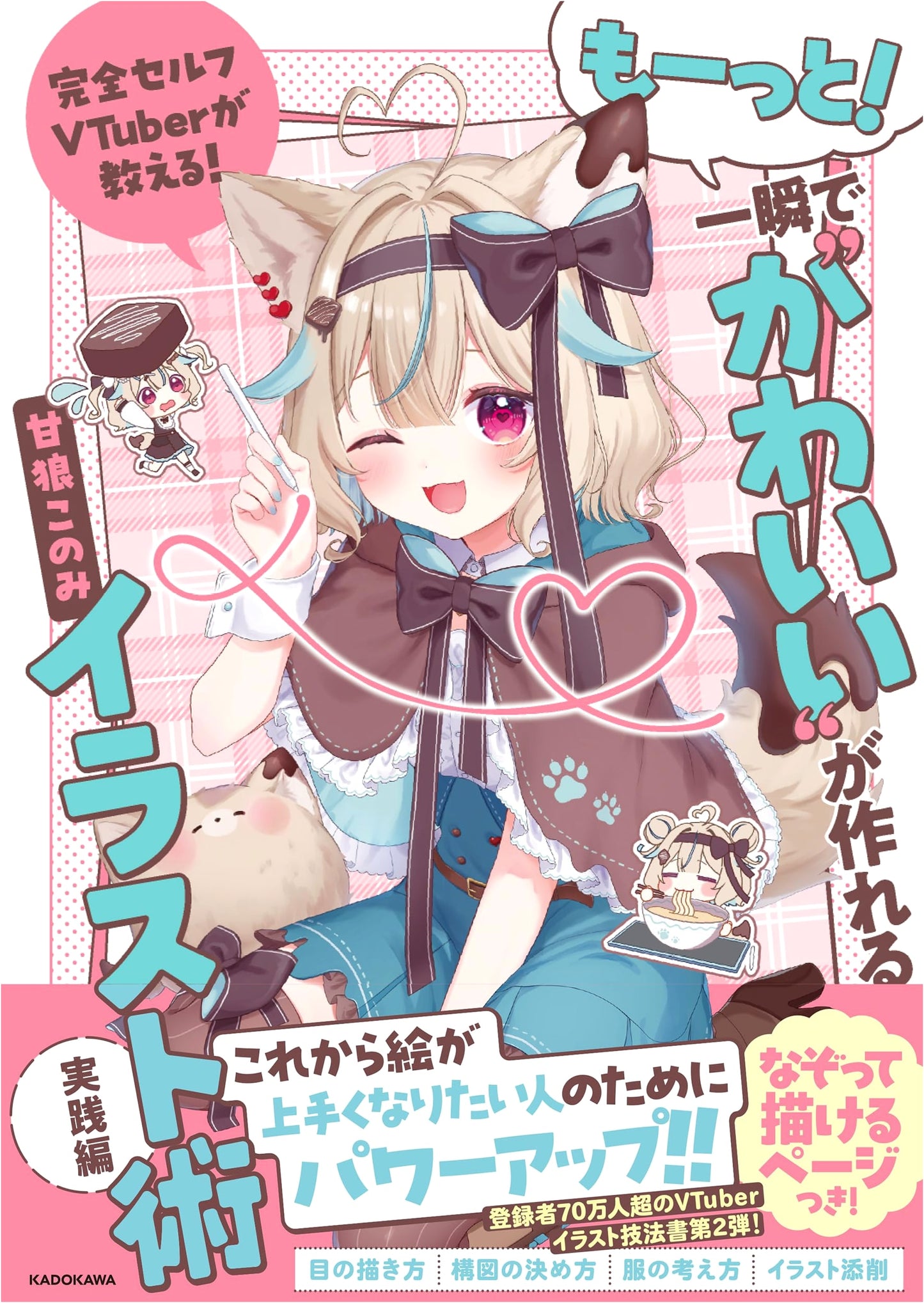 VTuber Illustration Techniques: Creating "Cute" Characters Instantly - Practical Guide by Konomi Amaro