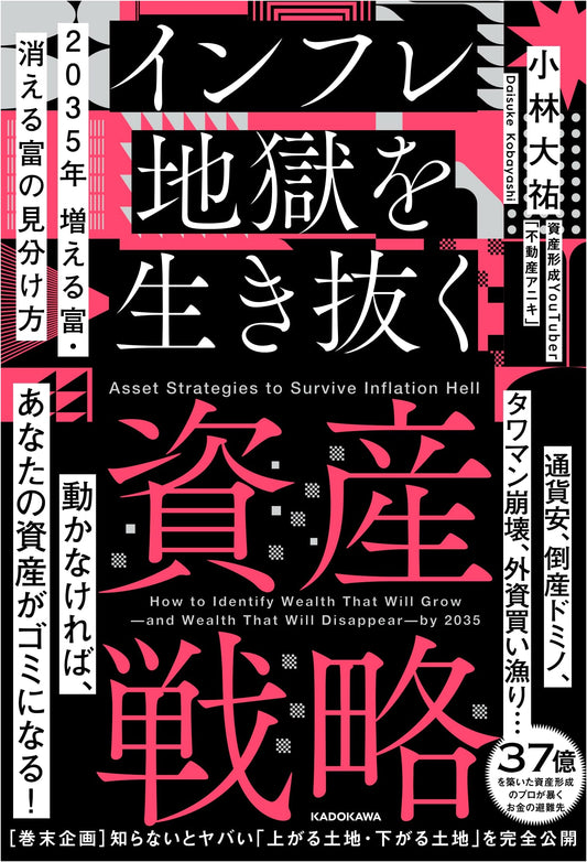 2035: How to Identify Growing & Shrinking Wealth: Asset Strategies to Survive Inflation by Daisuke Kobayashi