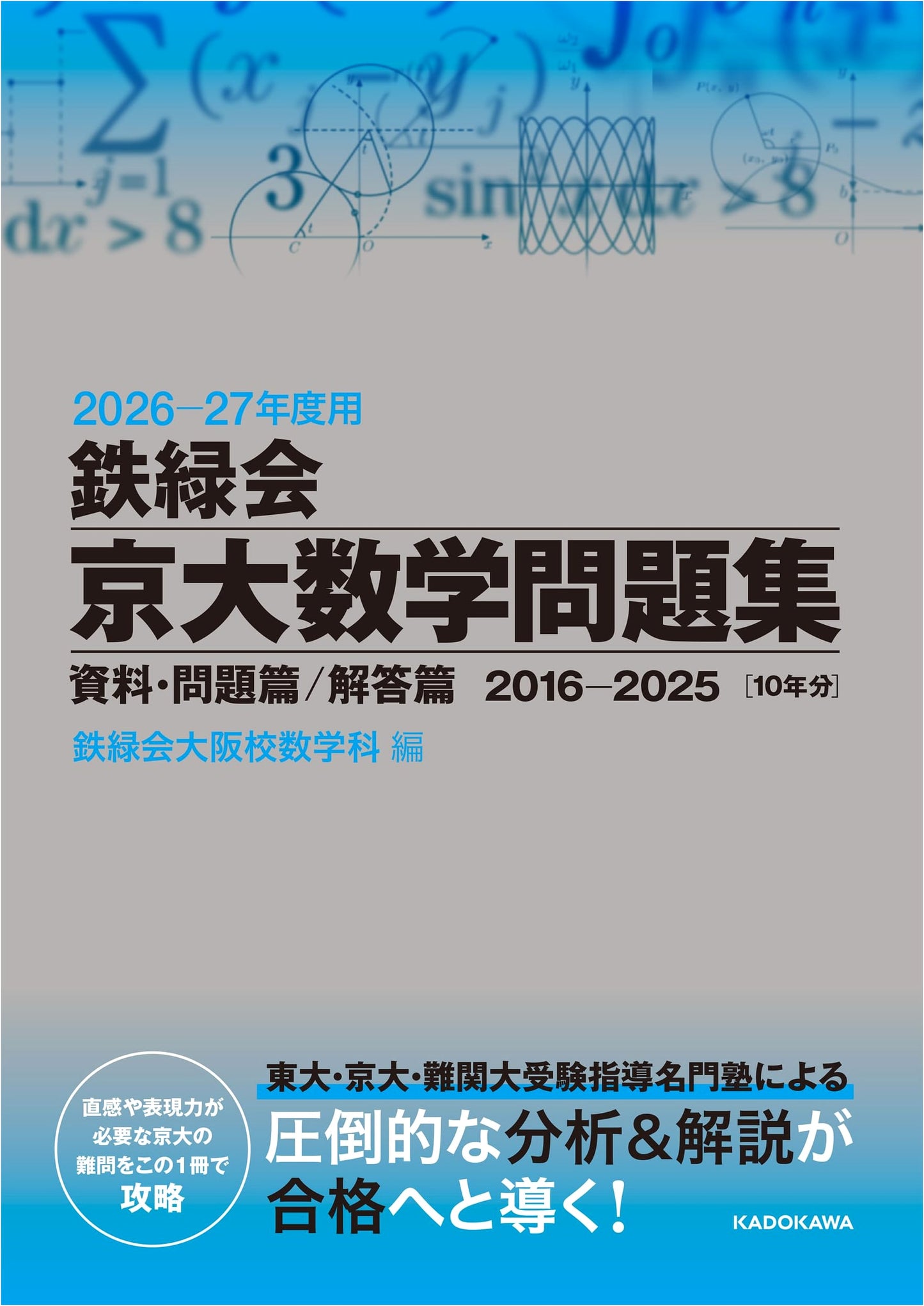 Tetsuryokukai Kyoto Univ. Math Prep 2026-27: Problems & Solutions (2016-2025)