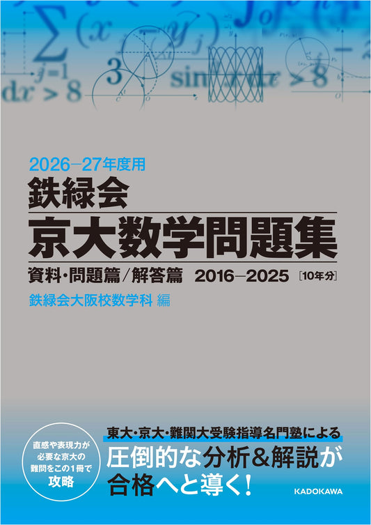 Tetsuryokukai Kyoto Univ. Math Prep 2026-27: Problems & Solutions (2016-2025)