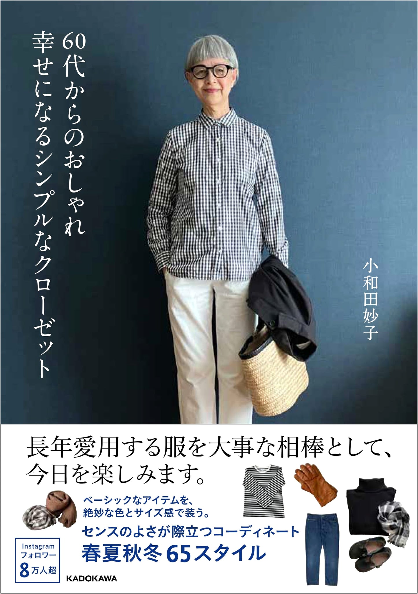 Effortless Style After 60: A Simple Closet for Happiness by Taeko Owada