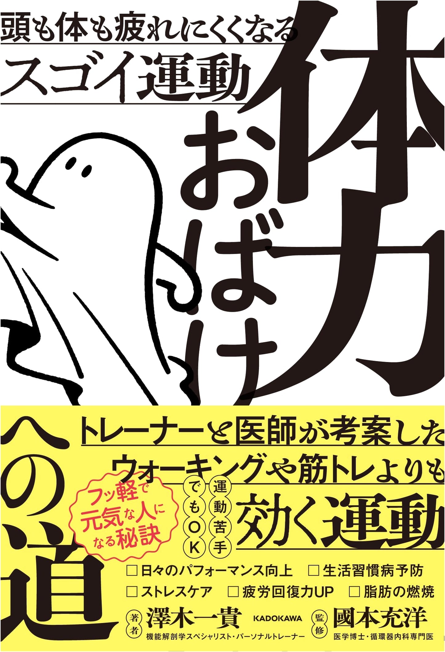 Road to Physical Monster: Amazing Exercises to Reduce Mental & Physical Fatigue by Kazutaka Sawaki