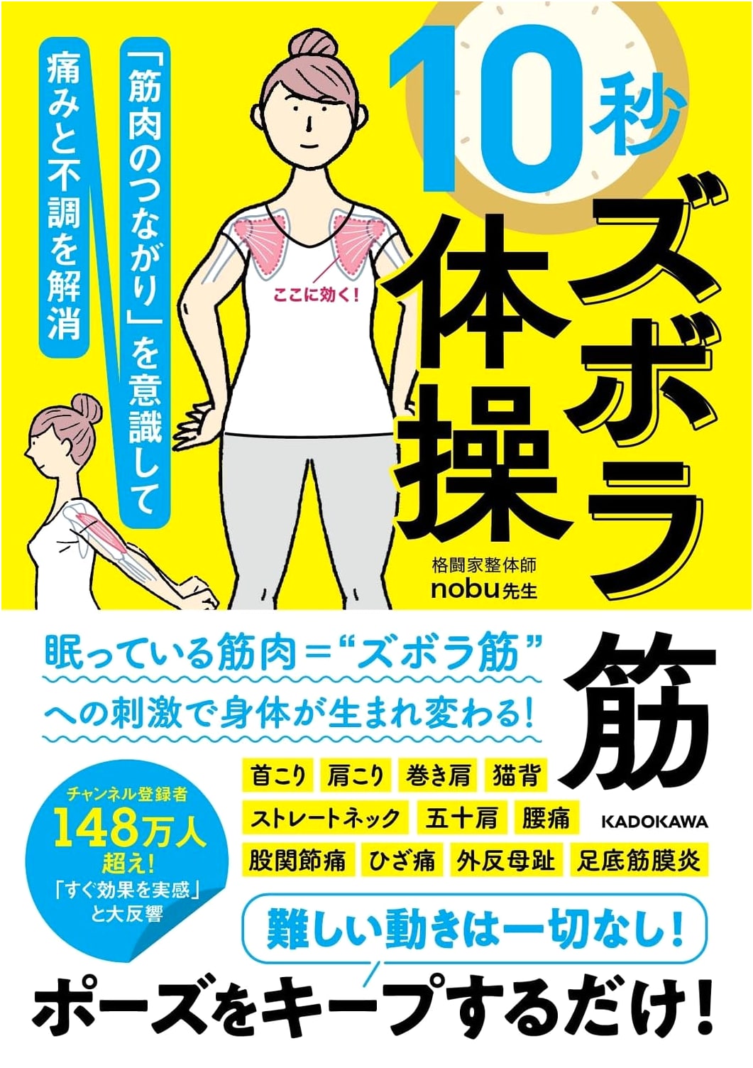 10-Second Lazy Muscle Exercises to Eliminate Pain: Nobu-sensei's Muscle Connection