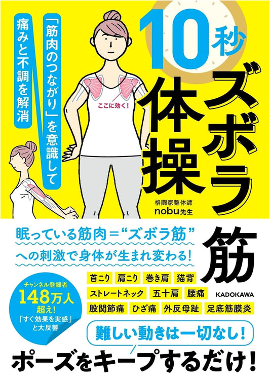 10-Second Lazy Muscle Exercises to Eliminate Pain: Nobu-sensei's Muscle Connection