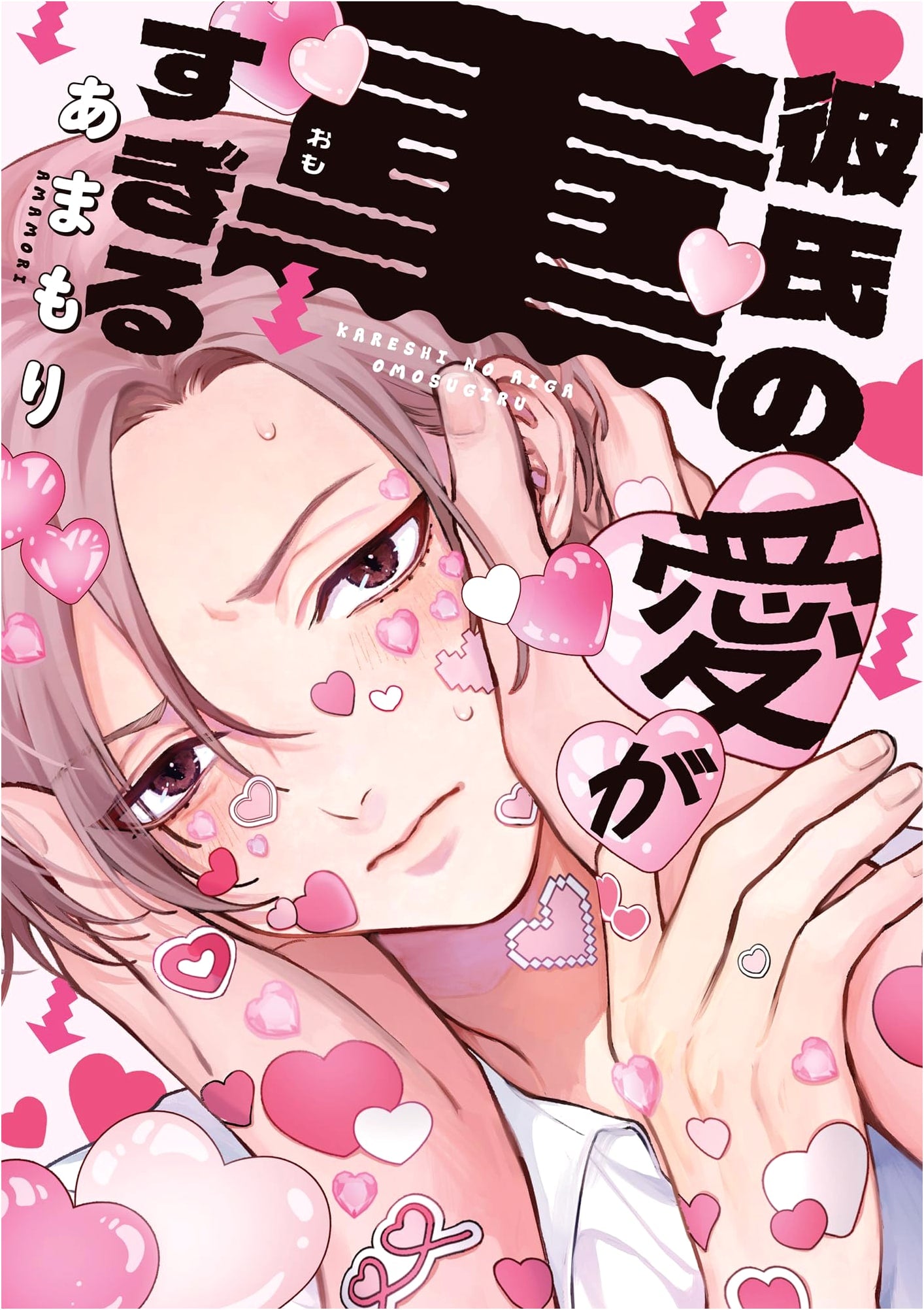 My Boyfriend's Love Is Too Heavy by Amamori