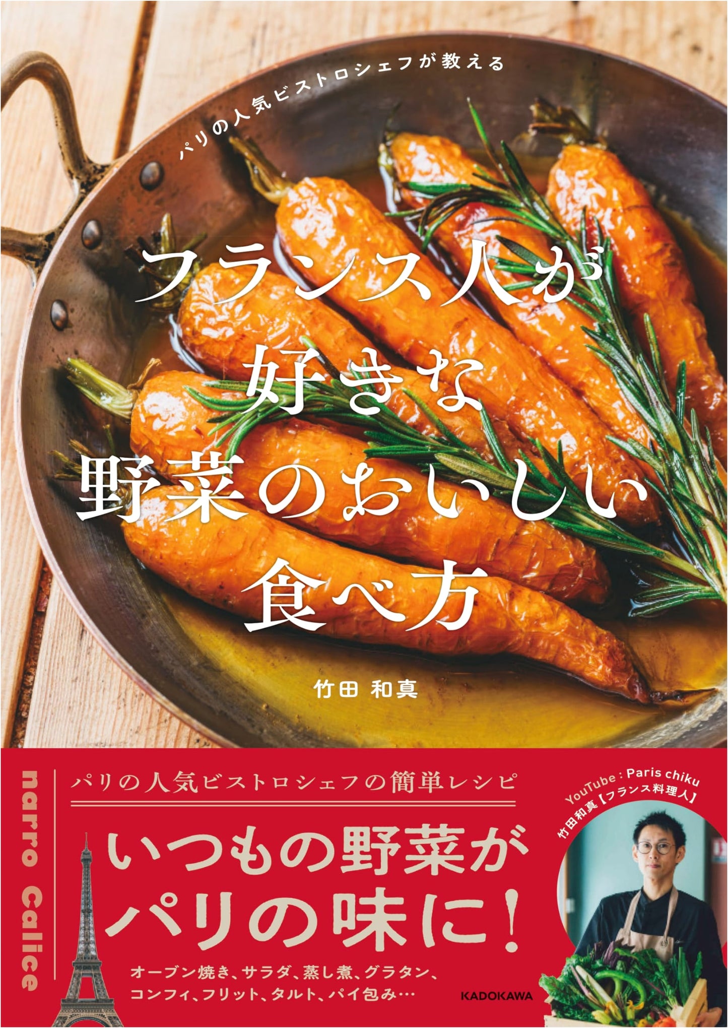 Delicious Vegetable Dishes Loved by the French: Recipes from a Paris Bistro Chef, by Kazuma Takeda