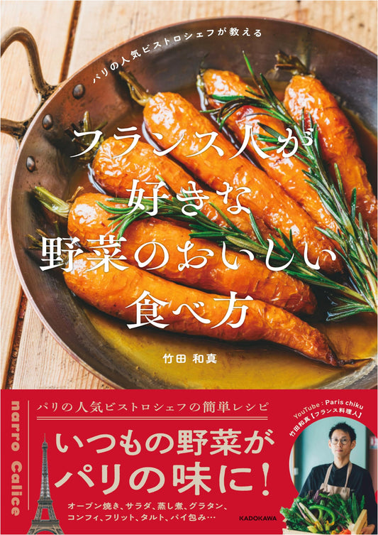 Delicious Vegetable Dishes Loved by the French: Recipes from a Paris Bistro Chef, by Kazuma Takeda
