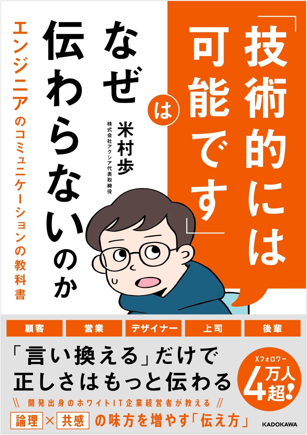 Why 'Technically Possible' Fails to Communicate: An Engineer's Communication Textbook