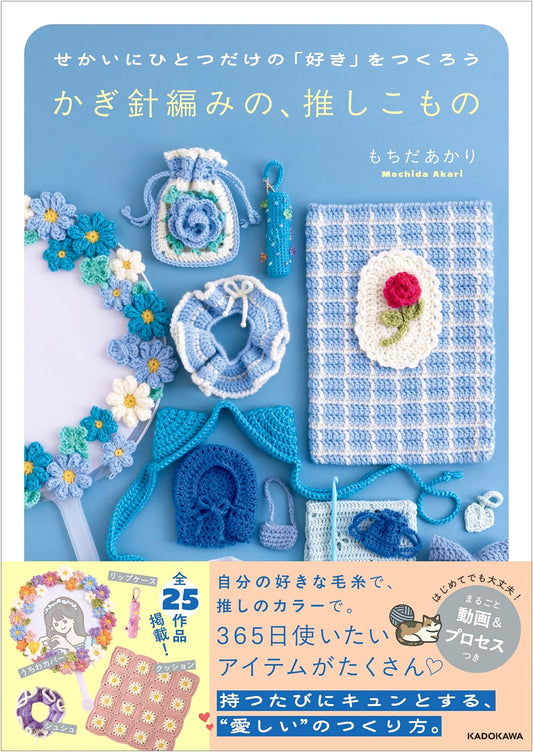 Crochet Your Favorite Things: Unique & Bespoke Creations by Akari Mochida
