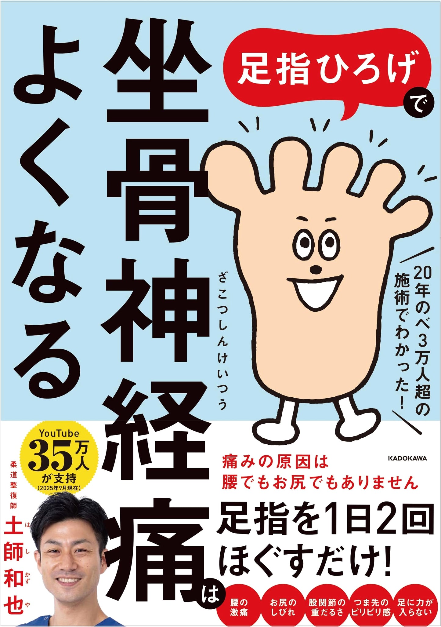 Sciatica Relief Through Toe Exercises by Kazuya Haji