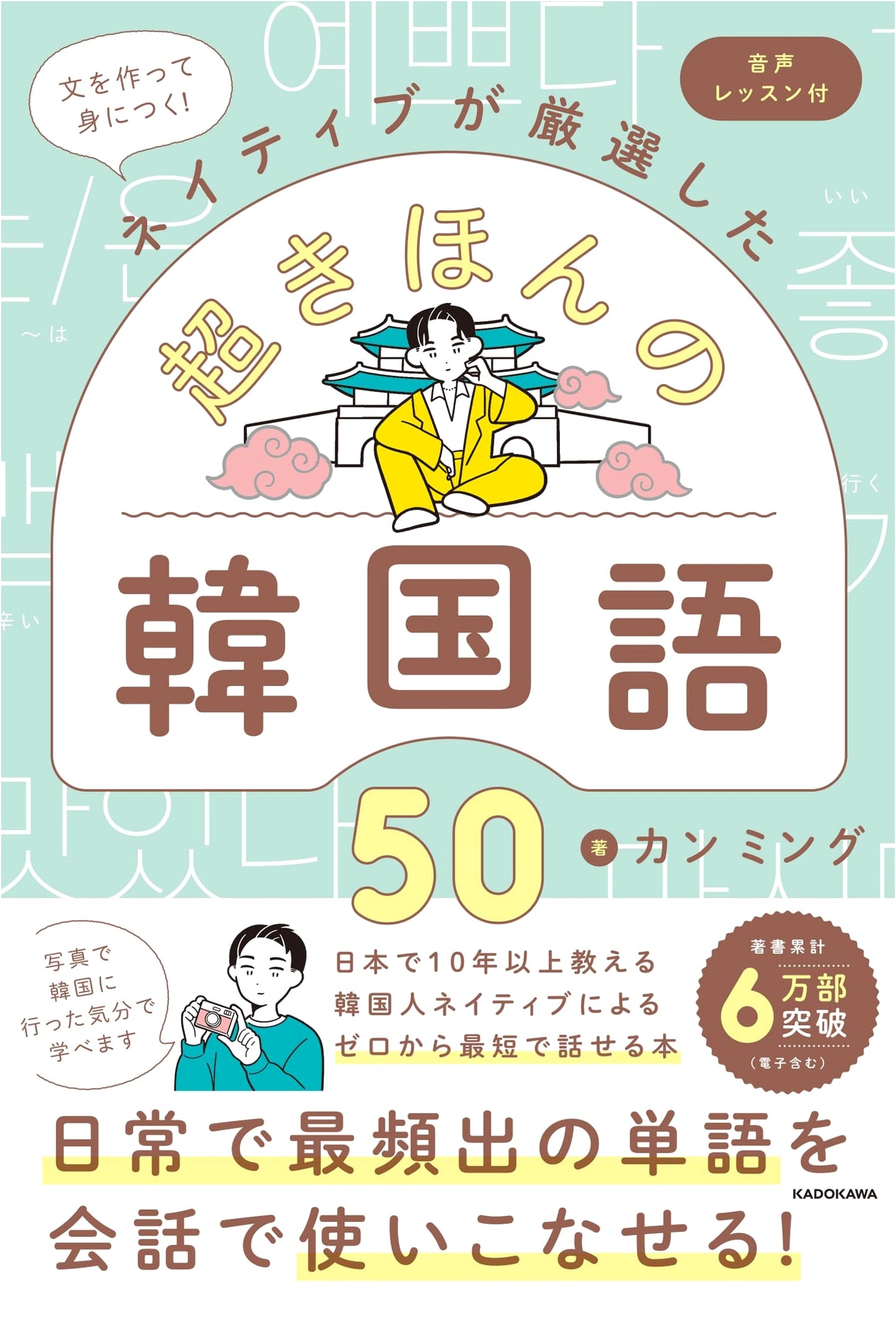 Master Korean with 50 Essential Phrases: Native-Selected Sentences & Audio Lessons