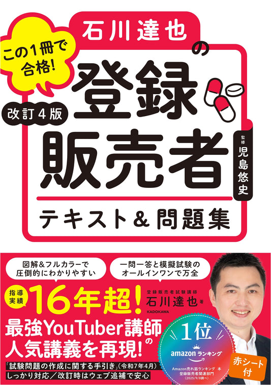 Ace the Exam! Ishikawa Tatsuya's Registered Sales Clerk Textbook & Workbook, Revised 4th Ed.