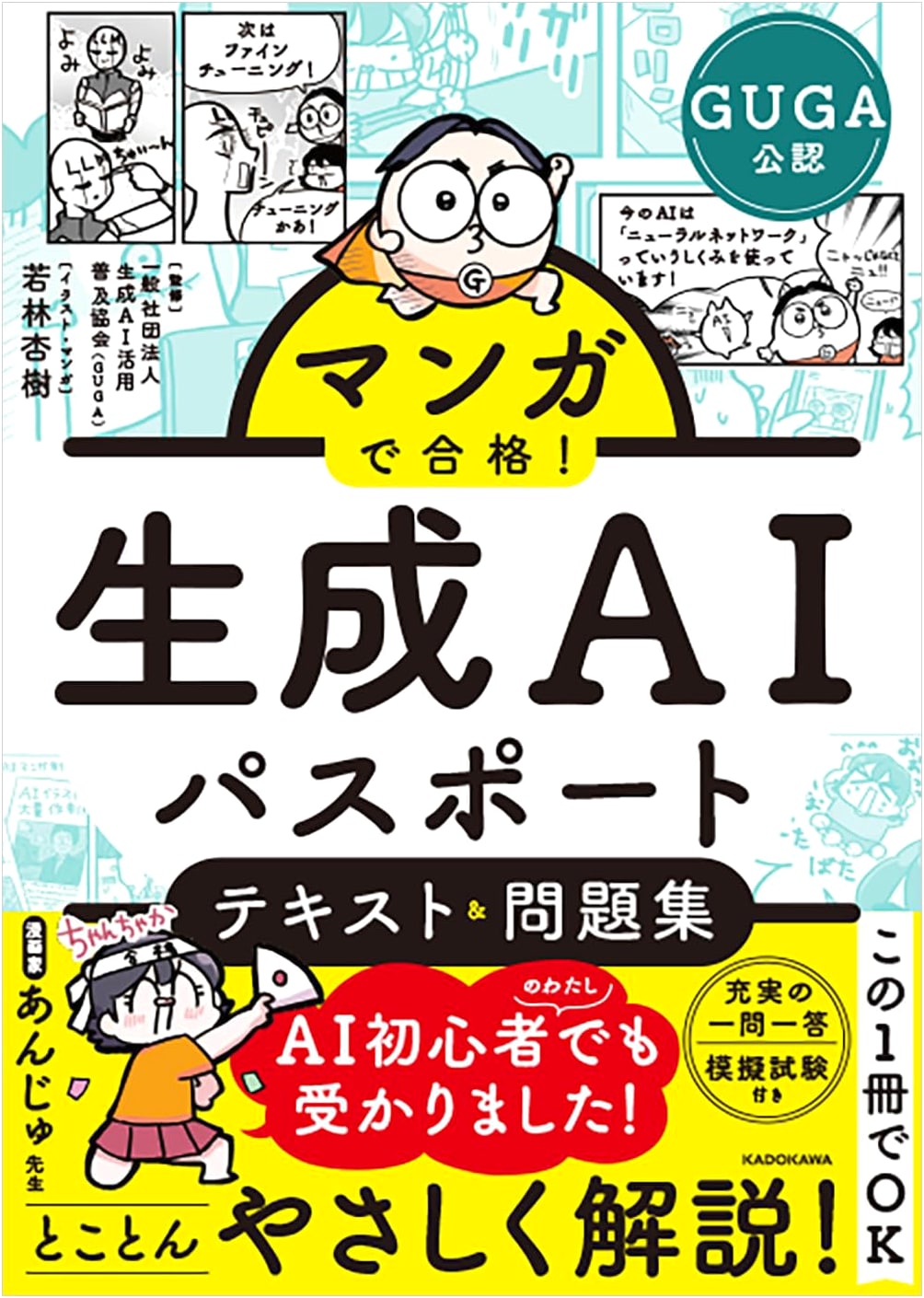 Manga Guide to Passing the Generative AI Passport: Text & Workbook by Anju Wakabayashi