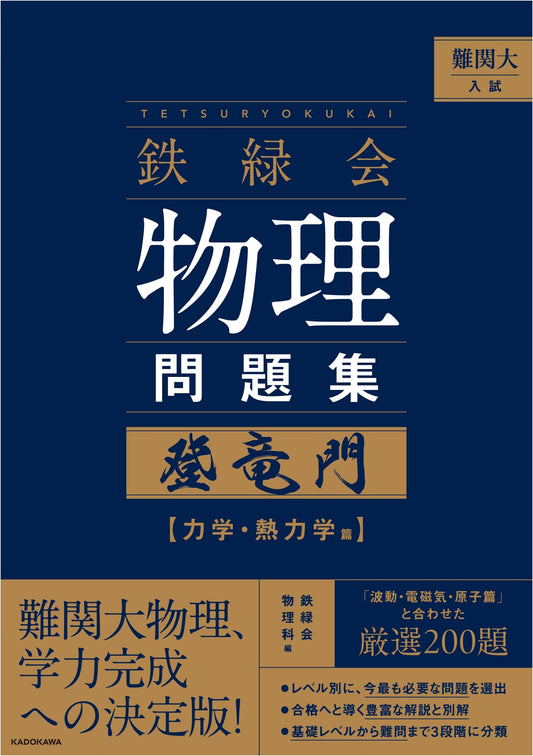 Advanced University Entrance Exam: Tetsuryokukai Physics Problem Collection - Mechanics & Thermodynamics