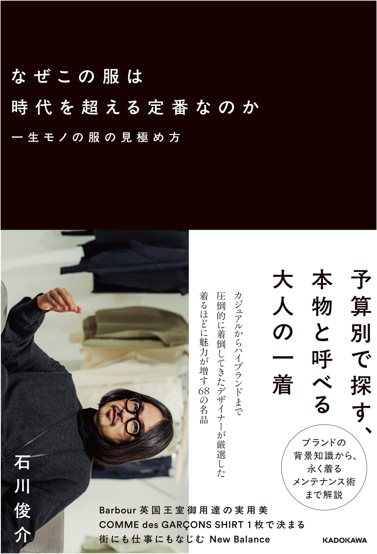 Why This Clothing Becomes a Classic: How to Spot a Lifetime Piece by Shunsuke Ishikawa