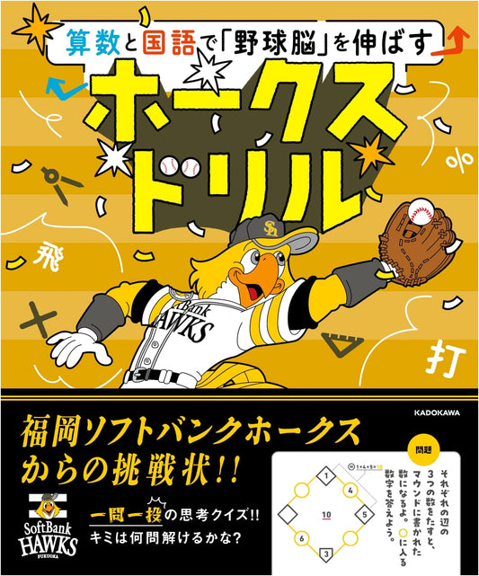 Develop 'Baseball Brain' with Math and Japanese Language: Hawks Drill