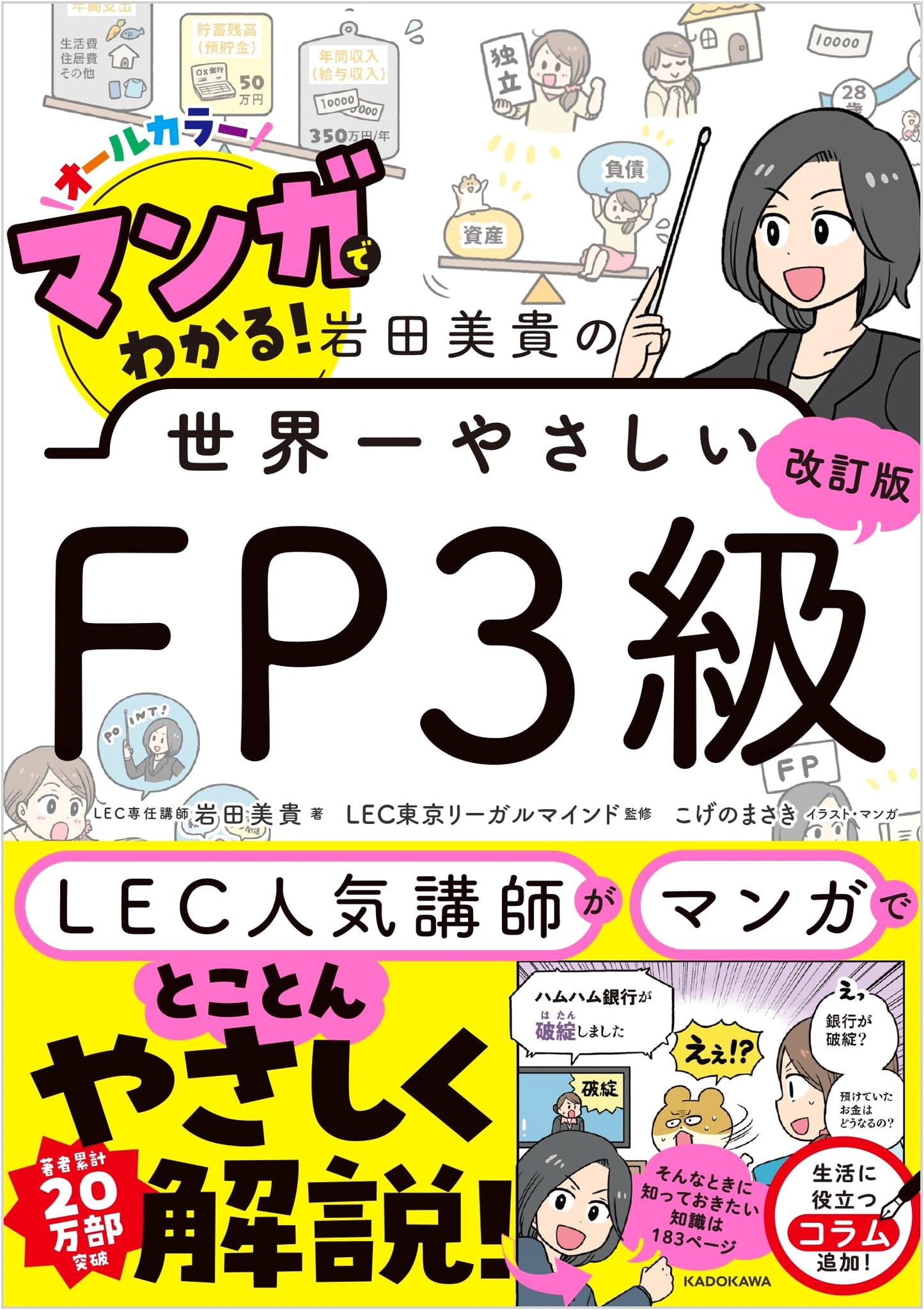 Manga Guide to Financial Planning (FP) 3rd Grade: Iwata Miki's Easiest Guide