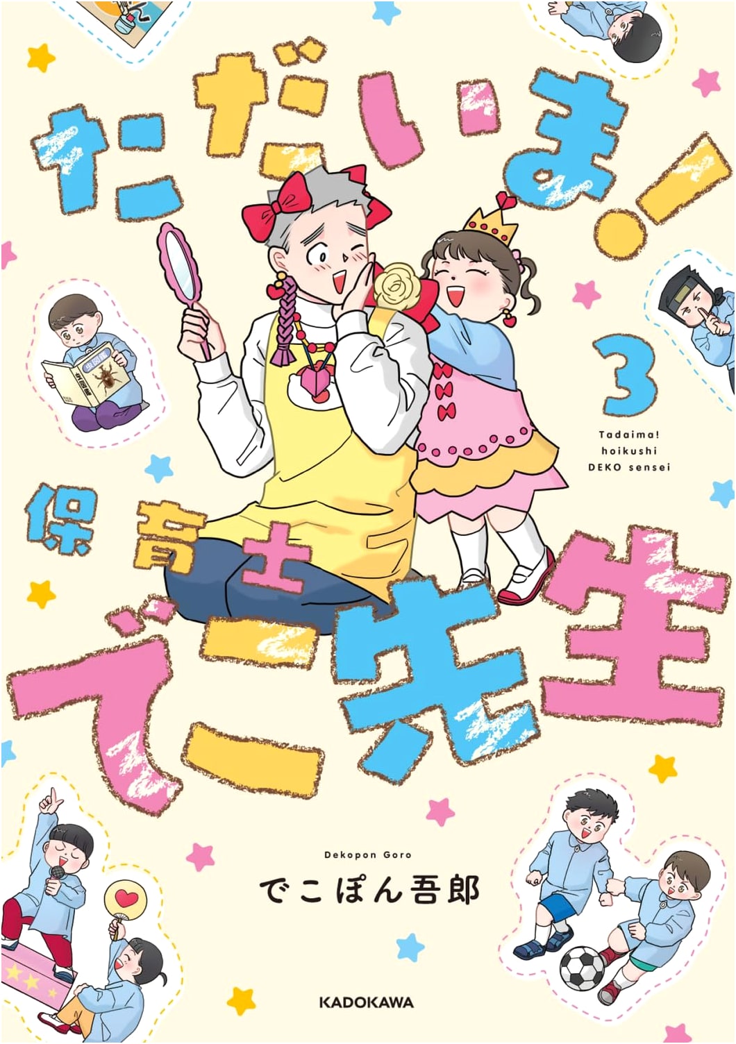Tadaima! Nursery Teacher Deco-sensei 3 (KITORA) by Goro Dekopon