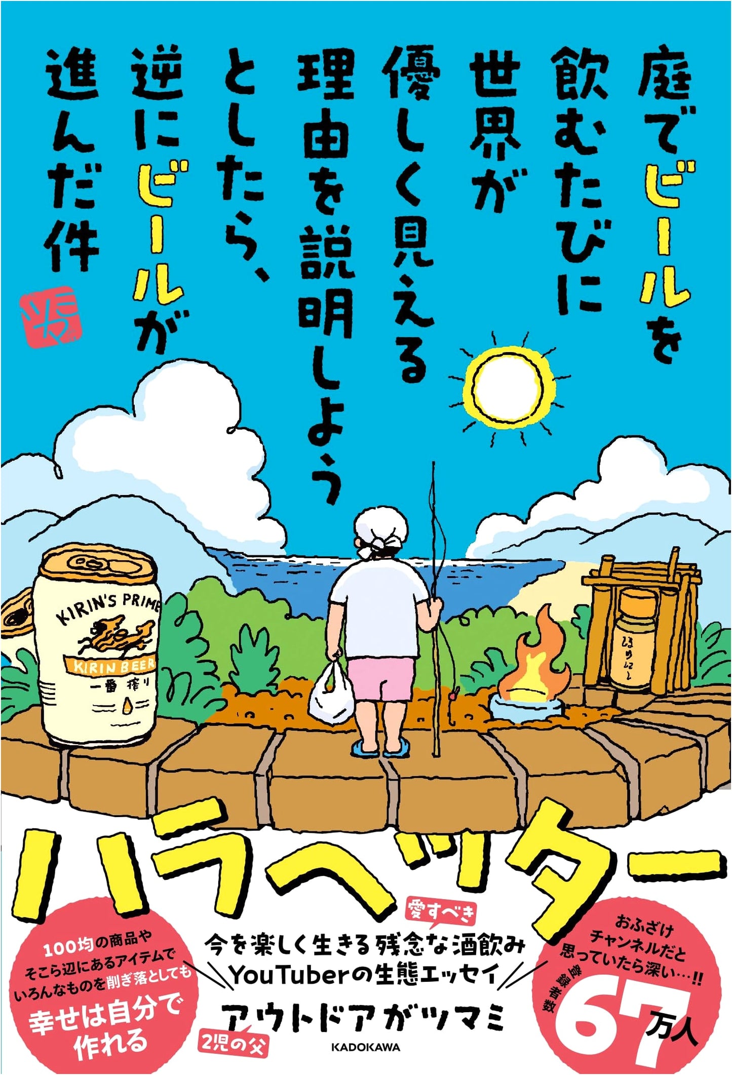 The World Looks Kinder with a Beer in the Garden by Outdoor ga Tsumami