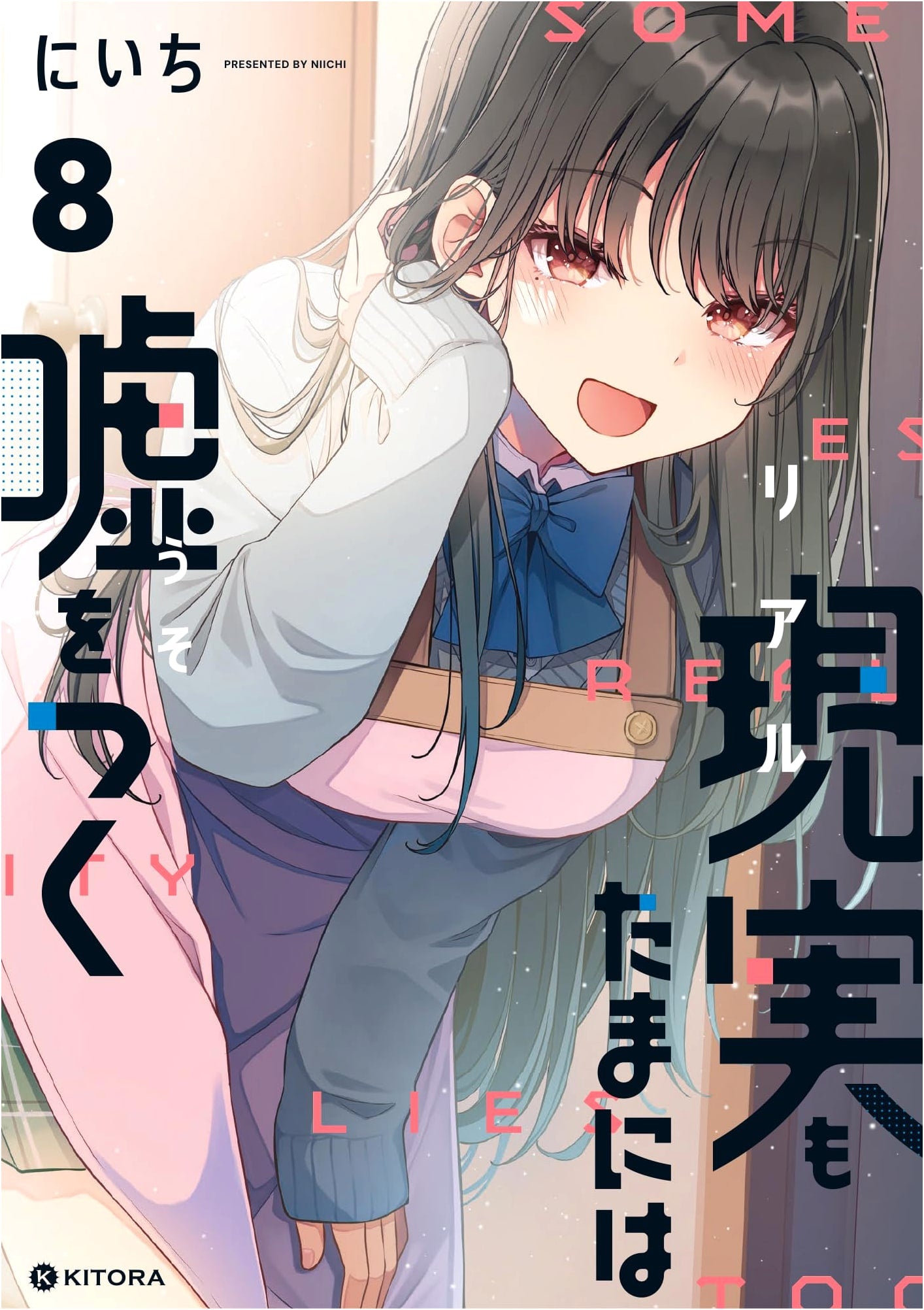Reality Sometimes Lies, Vol. 8 (KITORA) by Niichi