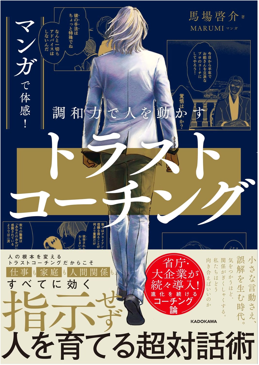Trust Coaching: Manga Guide to Influencing People with Harmony by Marumi