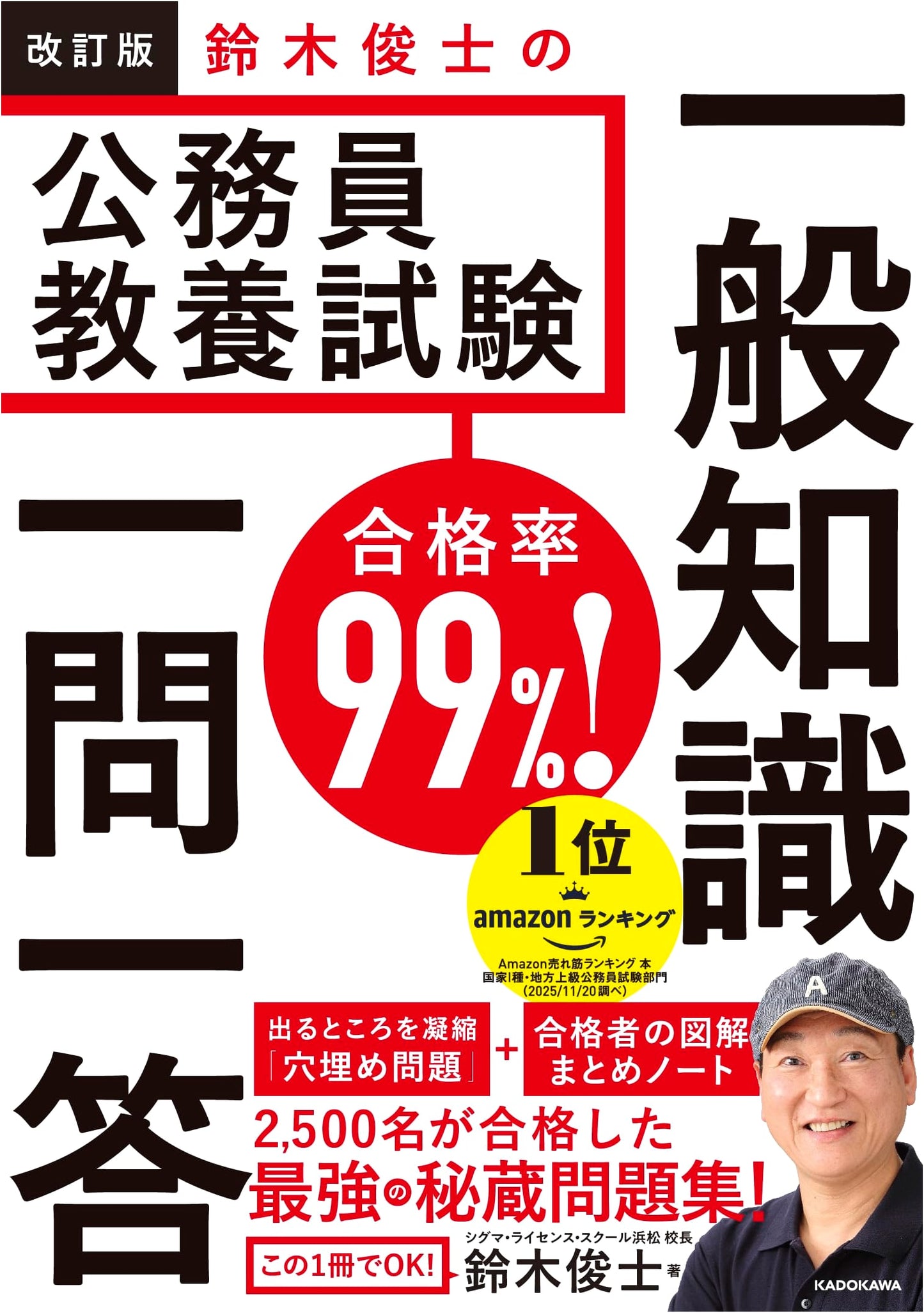 99% Pass Rate! Shitoshi Suzuki's Civil Service Exam General Knowledge Q&A