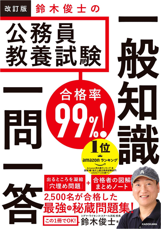 99% Pass Rate! Shitoshi Suzuki's Civil Service Exam General Knowledge Q&A