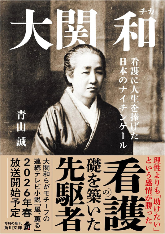 Ozeki Wa: The Japanese Nightingale Who Dedicated Her Life to Nursing by Aoyama Makoto