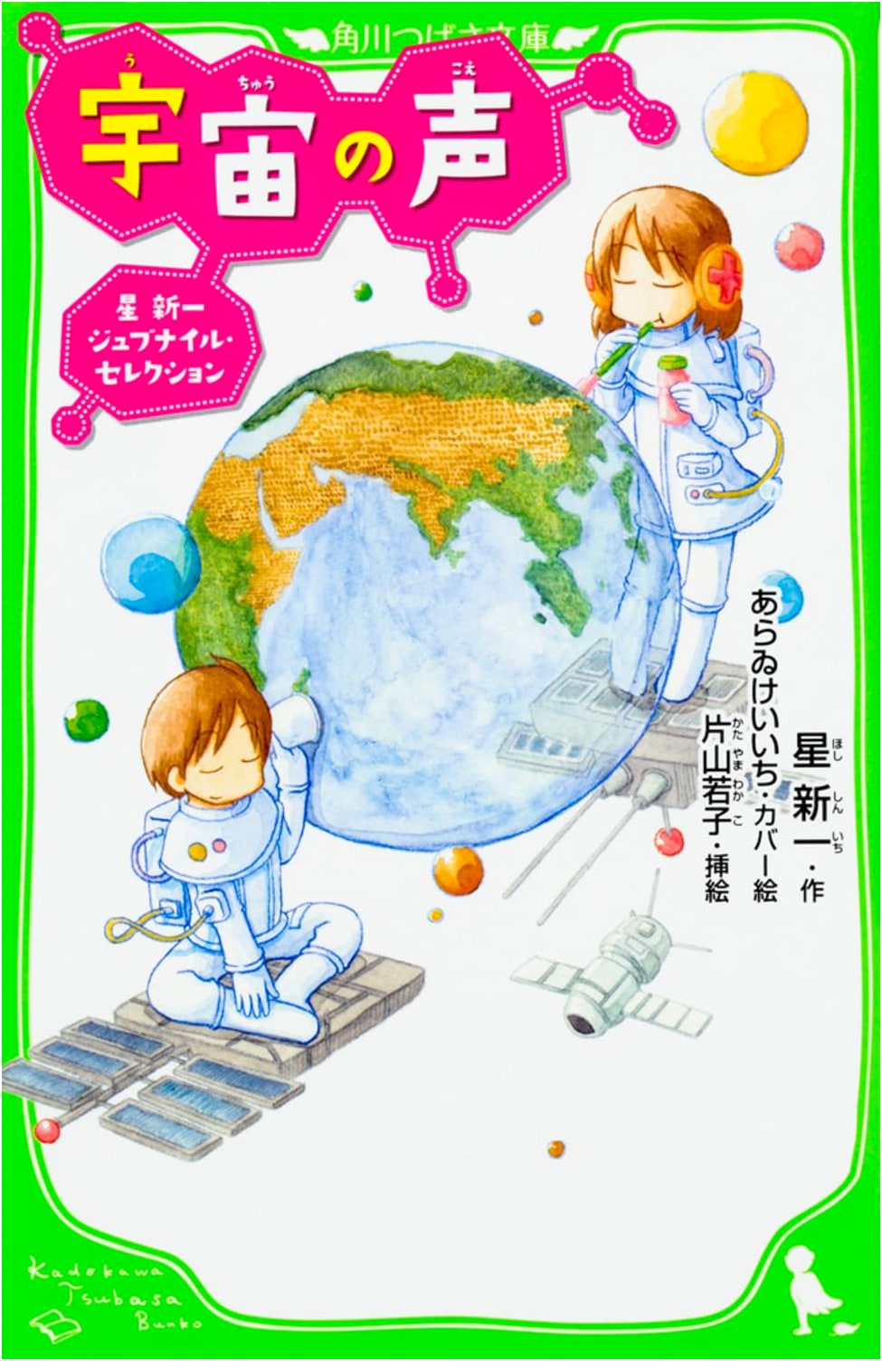 Voice of the Cosmos: Shin'ichi Hoshi Juvenile Selection