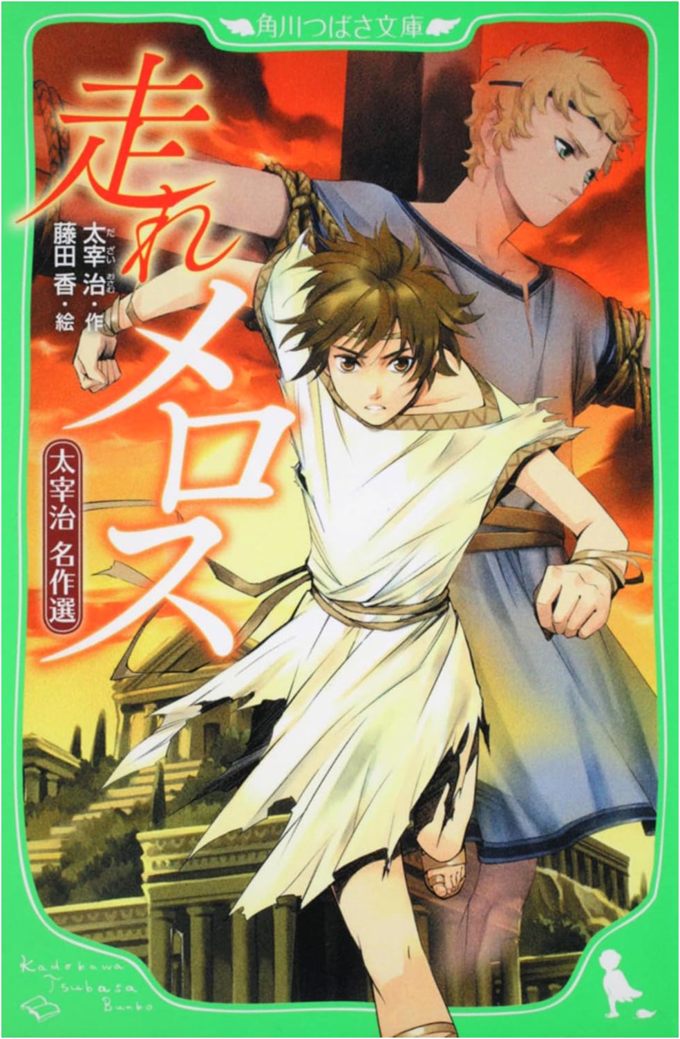 Run, Melos: A Dazai Osamu Masterpiece Collection (Kadokawa Tsubasa Bunko)