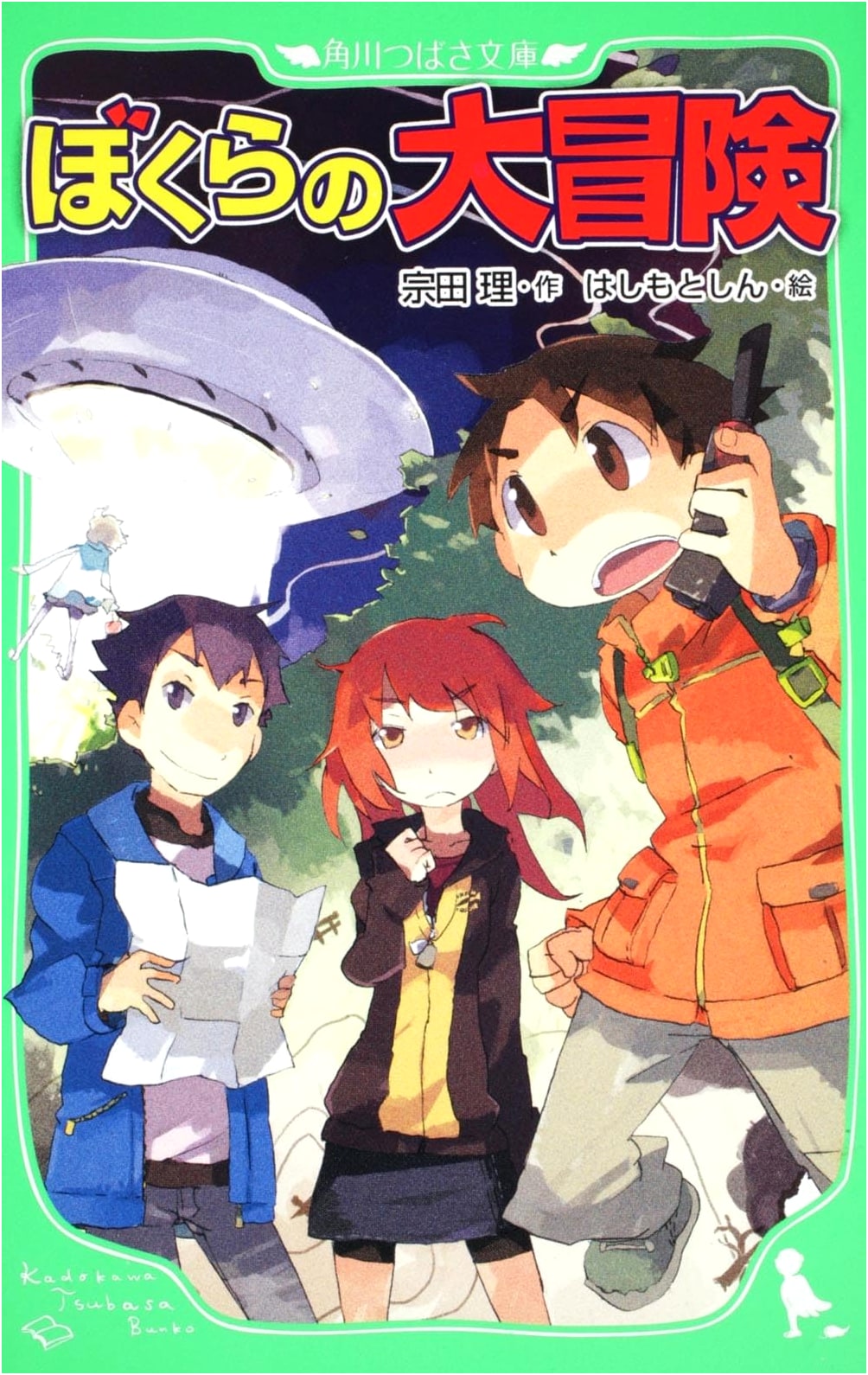 Our Great Adventure (Kadokawa Tsubasa Bunko)