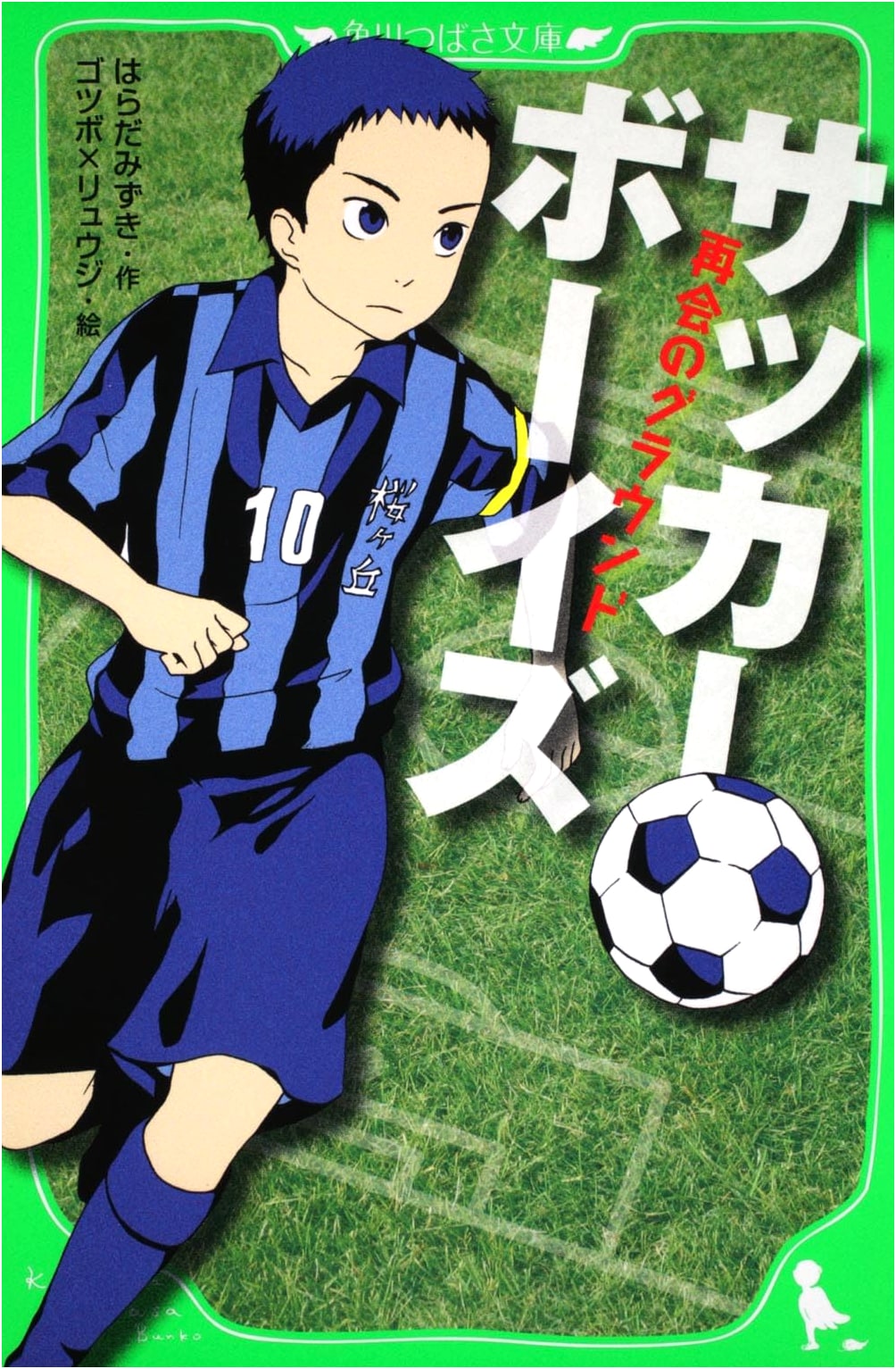 Soccer Boys: The Ground of Reunion (Kadokawa Tsubasa Bunko)