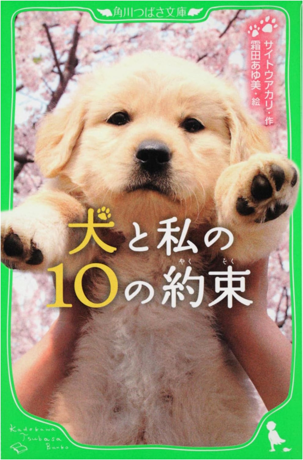 My 10 Promises with My Dog (Kadokawa Tsubasa Bunko)