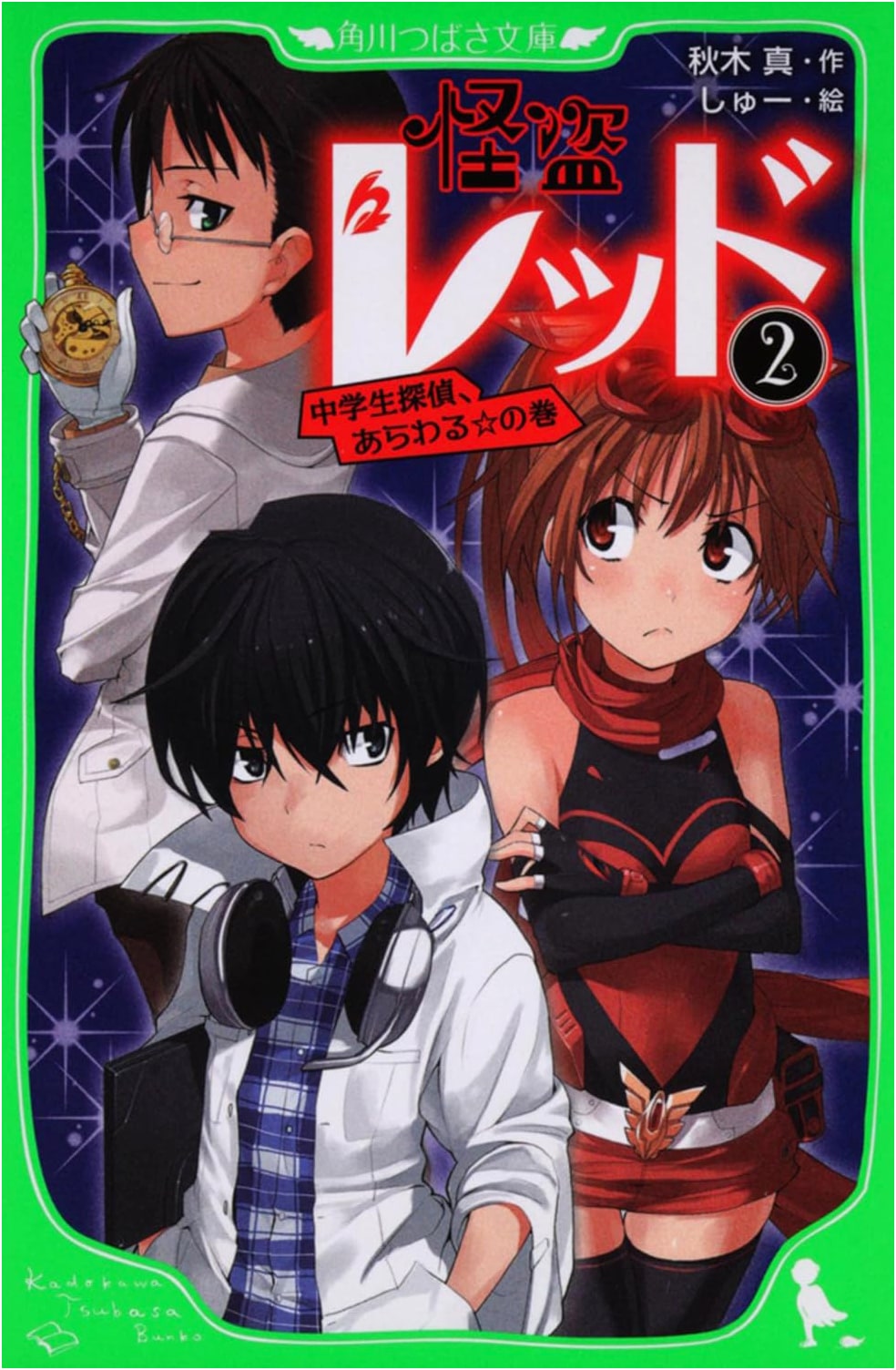 Phantom Thief Red (2): Junior High Detective Appears! (Kadokawa Tsubasa Bunko)