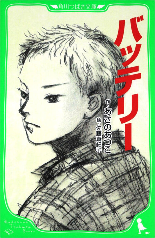 Battery (Kadokawa Tsubasa Bunko Edition)