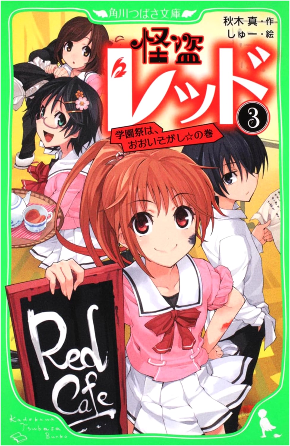 Phantom Thief Red (3): The School Festival is Super Busy! (Kadokawa Tsubasa Bunko)