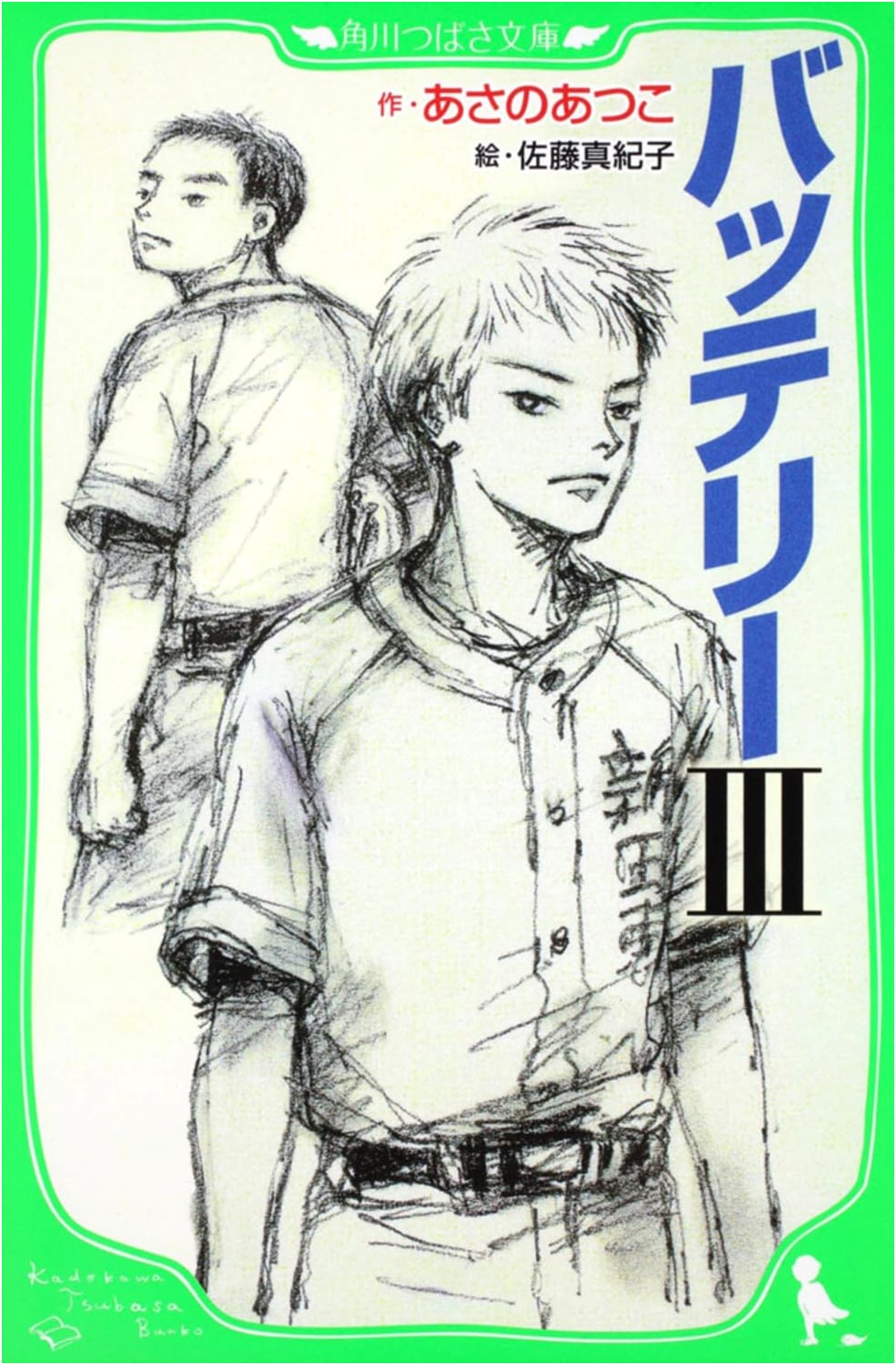 Battery III by Atsuko Asano (Kadokawa Tsubasa Bunko Edition)