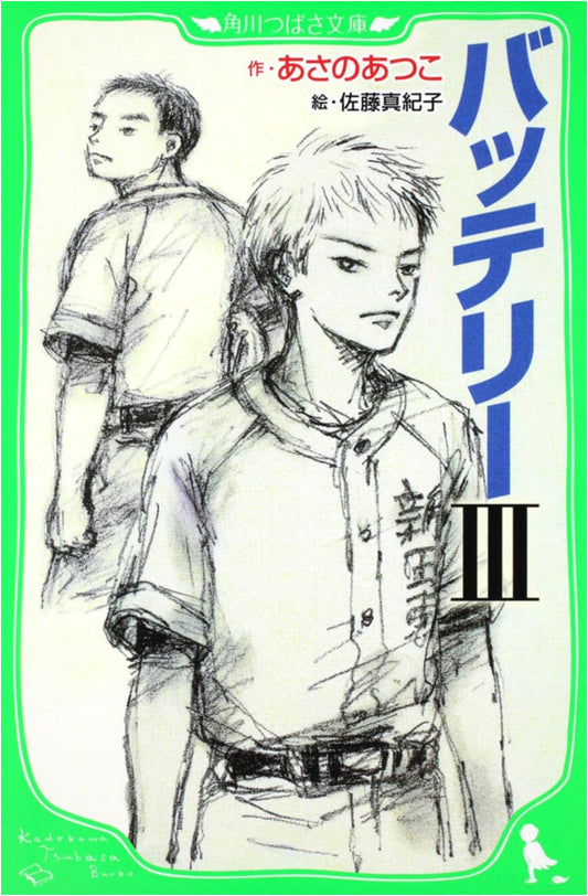 Battery III by Atsuko Asano (Kadokawa Tsubasa Bunko Edition)