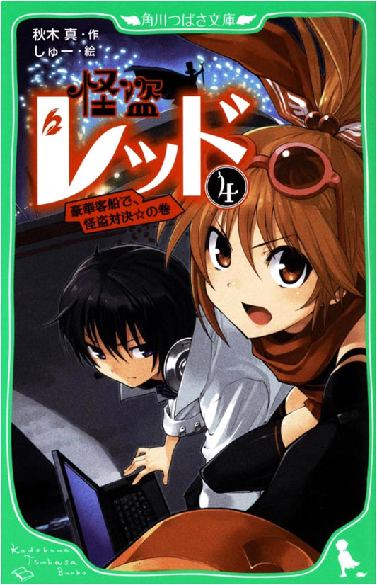 Phantom Thief Red (4): Phantom Thief Showdown on a Luxury Cruise (Kadokawa Tsubasa Bunko)